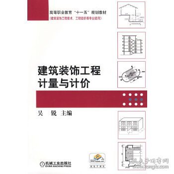 高等职业教育“十一五”规划教材·建筑装饰工程技术、工程造价等专业适用：建筑装饰工程计量与计价