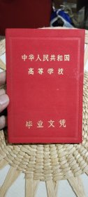 【老证书收藏】好品相1957年西南农学院毕业文凭一本 文凭登记第1005号【内有原主人照片，学校印章及钢印，各科考试成绩】图片为实拍，品相以图片为准《中华人民共和国高等学校毕业文凭-西南农学院毕业文凭》