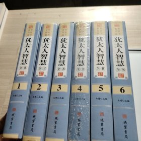 犹太人智慧全书 1.2.3.4.5.6册 （六本合售）