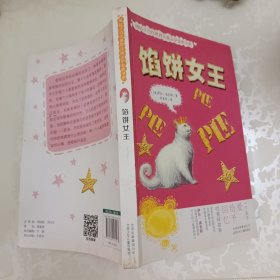 馅饼女王