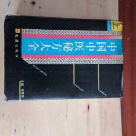 中国中医秘方大全