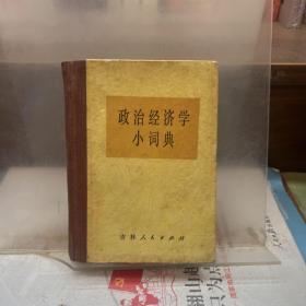 政治经济学小词典