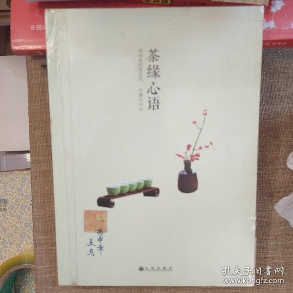 茶缘心语