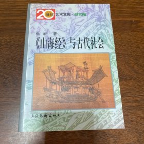 《山海经》与古代社会