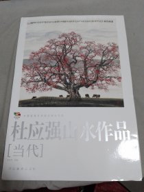 中国高等艺术院校教学范画 杜应强山水作品(当代)活页16张