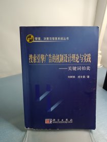 搜索引擎广告的机制设计理论与实践：关键词拍卖