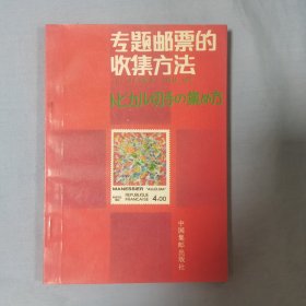 专题邮票的收集方法