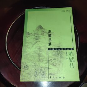 东游寻梦:苏轼传