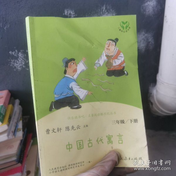 快乐读书吧中国古代寓言人教版三年级下册教育部（统）编语文教材指定推荐必读书目