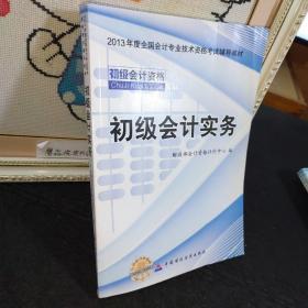 2013全国会计专业技术资格考试辅导教材：初级会计实务