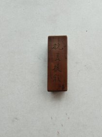 文房用品五十年代刻抗美援朝款印章盒，盖面贴竹簧的黄杨木氏盒，带原装老印泥，可装一枚长3.1厘、宽1.4厘米、厚1.4厘米的印章。 整体品相比较好，仅盒盖“抗”字一头竹簧片略有上翘，动手能力强的人可自行粘合。 外盒尺寸:15.7*2*2厘米。 非边远地区包邮。