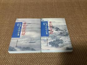 金庸武侠评点本：书剑恩仇录（上下册全），1998年一版一印，竖版繁体，品佳，包正版