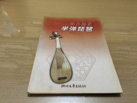 循序漸進學(xué)彈琵琶