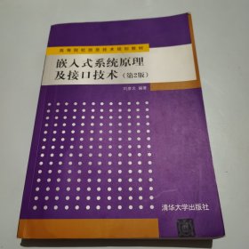 嵌入式系统原理及接口技术（第2版）