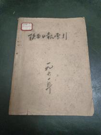 陕西日报索引 1961年  1——12月份全