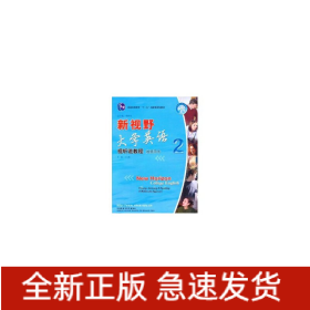 新視野大學(xué)英語(附光盤視聽說教程教師用書2)/普通高等教育十五國家級規(guī)劃教材