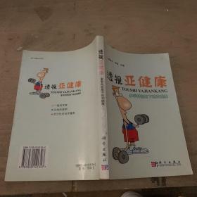 透视亚健康：多学科视角下的亚健康