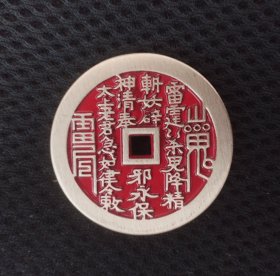 朱砂山鬼花钱（黄铜铸）