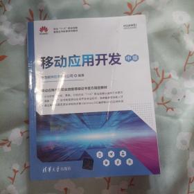 移动应用开发（中级）（华为“1+X”职业技能等级证书配套系列教材）