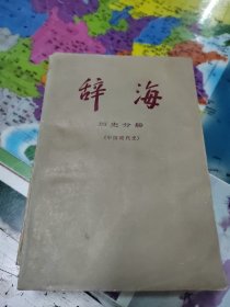 辞海:历史分册，中国现代史、中国近代史 二本合售