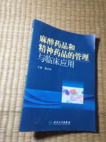 麻醉药品和精神药品的管理与临床应用（正版现货 内干净无写涂划 实物拍图）