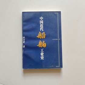 中国近代船舶工业史