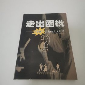 走出困扰:“非典”引发的人文思考