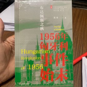 布达佩斯之秋：1956年匈牙利事件始末