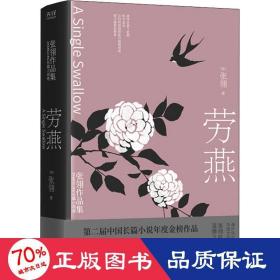 劳燕：张翎作品集·长篇小说卷（莫言、李敬泽、史航、笛安盛赞的作家张翎抗战背景下温情之作；张翎倾情作序）