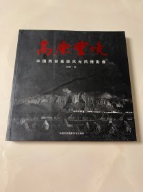 高原灵境:中国西部高原风光风情影像
