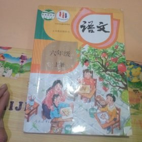 语文 六年级 上册 9787107335792 教育部组织编写 人民教育出版社 2019年06月