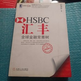 汇丰：全球金融常青树