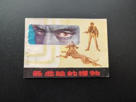 最危险的猎物连环画