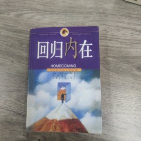 回归内在：与你的内在小孩对话