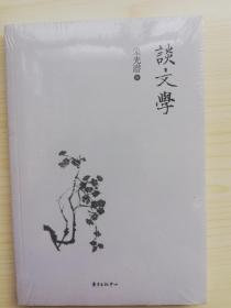 谈文学（全新未拆）