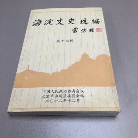 海淀文史选编