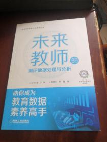 未来教师的测评数据处理与分析   作者签赠本