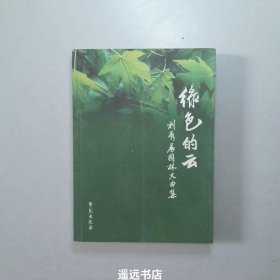 绿色的云:刘秀晨园林文曲集