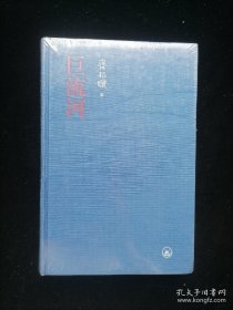 【全新正品 现货秒发】巨流河（精装版） 66元包邮