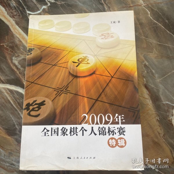 2009年全国象棋个人锦标赛特辑