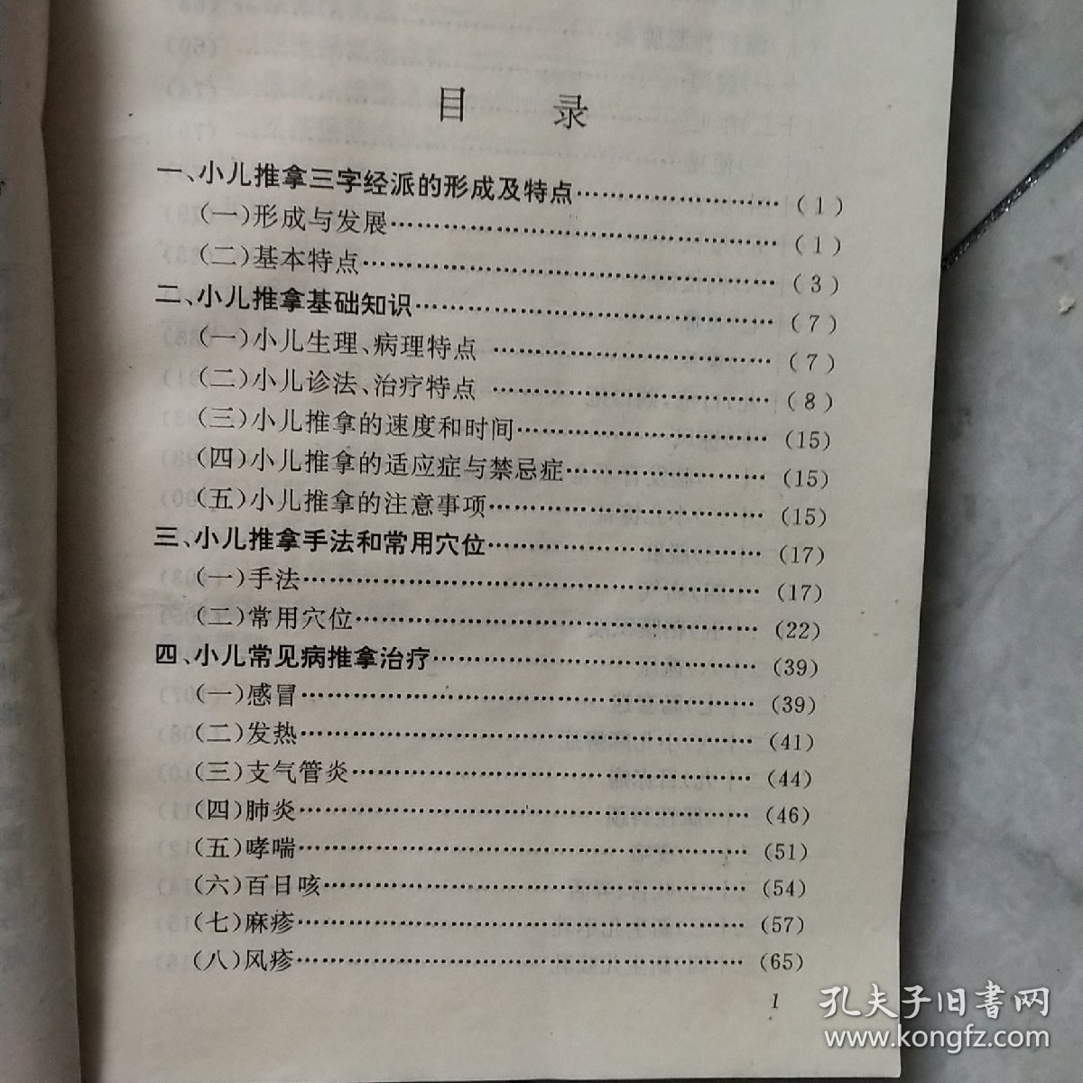 幼科推拿三字经派求真