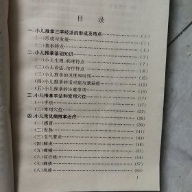 幼科推拿三字经派求真