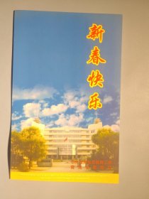 青海省教育厅新年贺卡（带签名）
