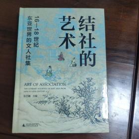 结社的艺术：16—18世纪东亚世界的文人社集 特装本