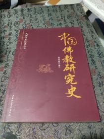 民国学术经典丛书：中国佛教研究史