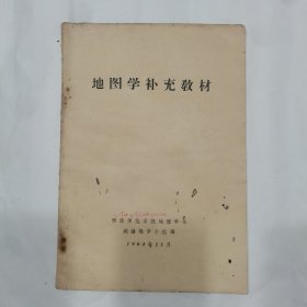 地图学补充教材，西南师范学院地理学系测绘教学小组编，1964年