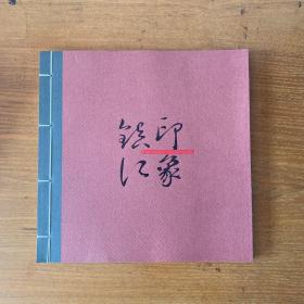 镇江印象（邮票珍藏册）（里面含历史，人文，园林，饮食，和谐等）【实物拍照现货正版】