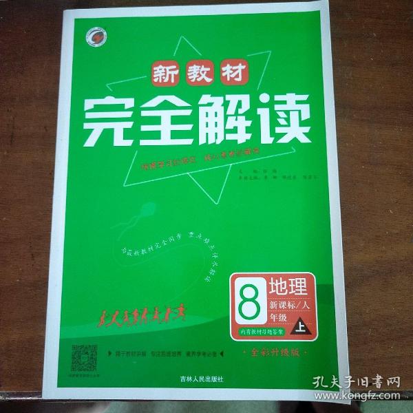 新教材完全解读 八年级地理上（人教版 全新改版 内有教材习题答案）