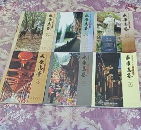 永康志鉴(1一6)期全