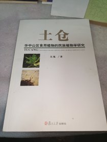 土仓：华中山区食用植物的民族植物学研究